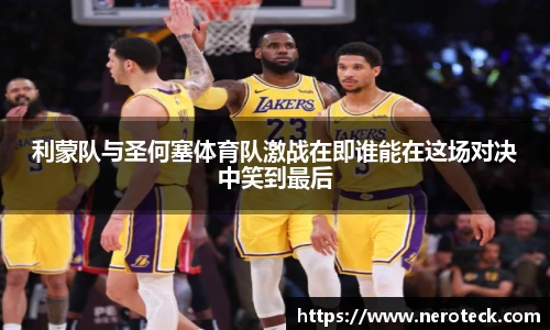 利蒙队与圣何塞体育队激战在即谁能在这场对决中笑到最后