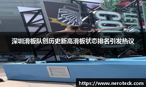 深圳滑板队创历史新高滑板状态排名引发热议