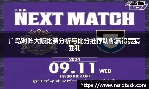 广岛对阵大阪比赛分析与比分推荐助你赢得竞猜胜利