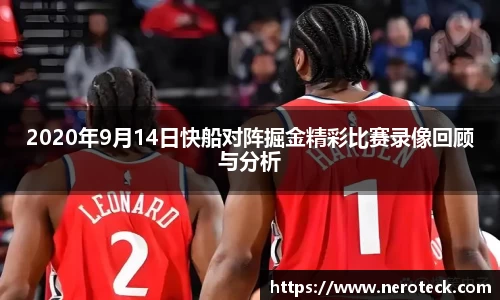 2020年9月14日快船对阵掘金精彩比赛录像回顾与分析