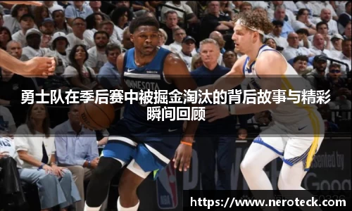 勇士队在季后赛中被掘金淘汰的背后故事与精彩瞬间回顾